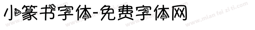 小篆书字体字体转换