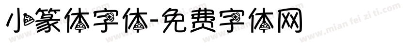 小篆体字体字体转换