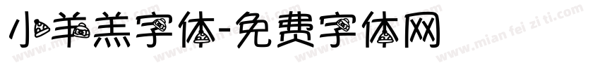 小羊羔字体字体转换