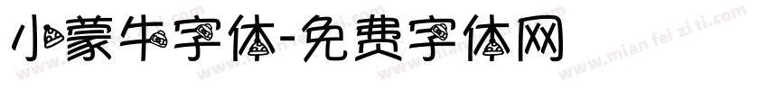 小蒙牛字体字体转换