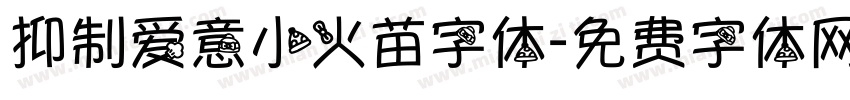 抑制爱意小火苗字体字体转换