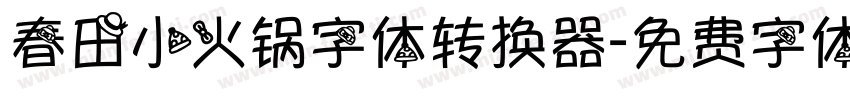 春田小火锅字体转换器字体转换