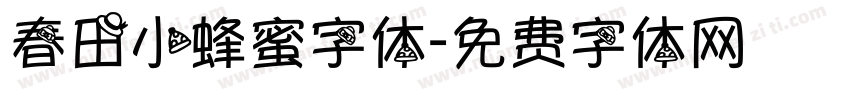 春田小蜂蜜字体字体转换