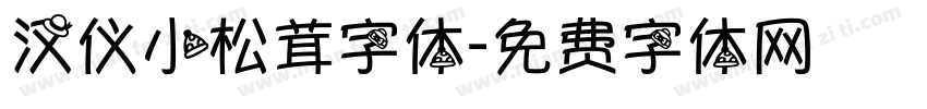 汉仪小松茸字体字体转换