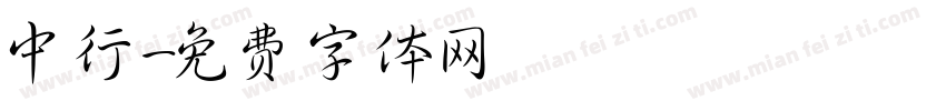中行字体转换