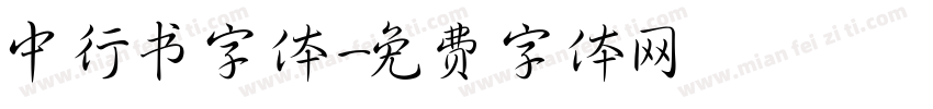 中行书字体字体转换