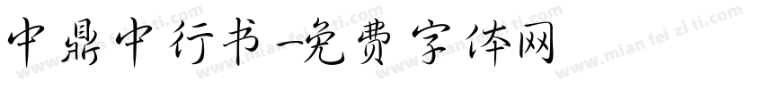 中鼎中行书字体转换