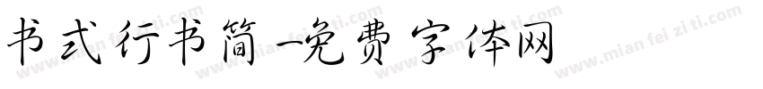 书式行书简字体转换