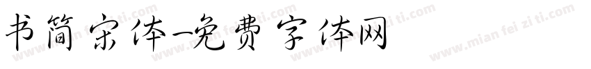 书简宋体字体转换