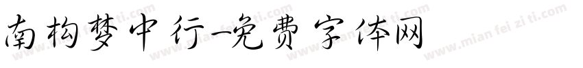 南构梦中行字体转换
