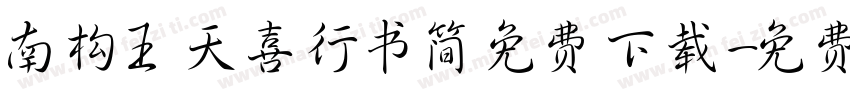 南构王天喜行书简免费下载字体转换