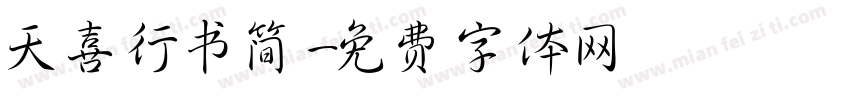 天喜行书简字体转换