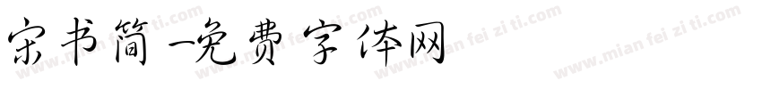 宋书简字体转换