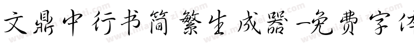 文鼎中行书简繁生成器字体转换