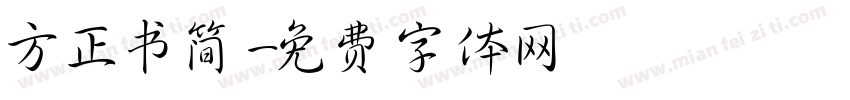 方正书简字体转换