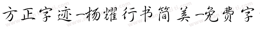方正字迹-杨耀行书简美字体转换