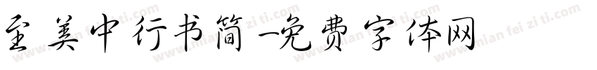 至美中行书简字体转换