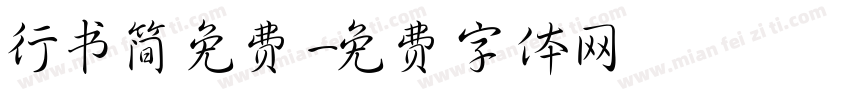 行书简免费字体转换