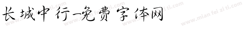 长城中行字体转换
