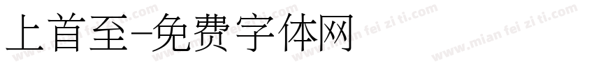 上首至字体转换
