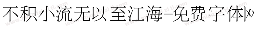不积小流无以至江海字体转换