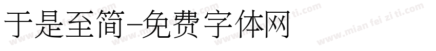 于是至简字体转换