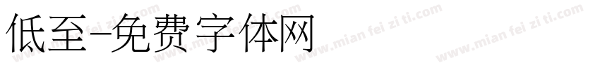 低至字体转换