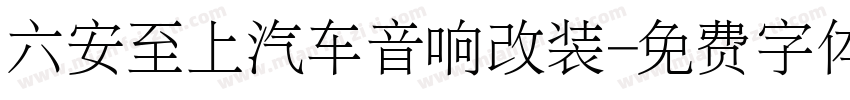 六安至上汽车音响改装字体转换