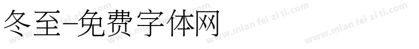冬至字体转换