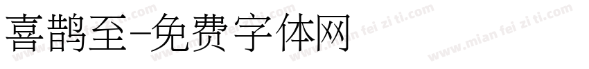 喜鹊至字体转换