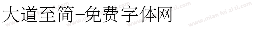 大道至简字体转换