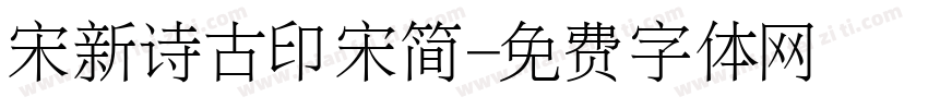 宋新诗古印宋简字体转换
