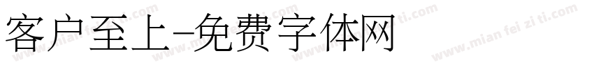 客户至上字体转换
