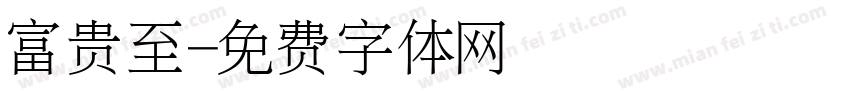 富贵至字体转换