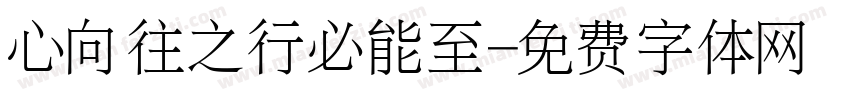 心向往之行必能至字体转换