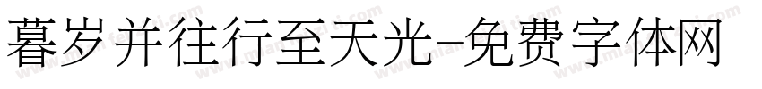 暮岁并往行至天光字体转换