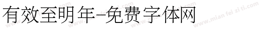 有效至明年字体转换