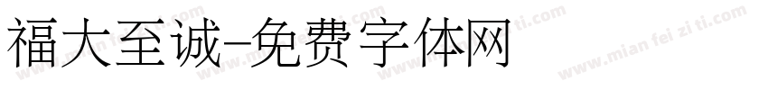 福大至诚字体转换