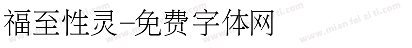福至性灵字体转换