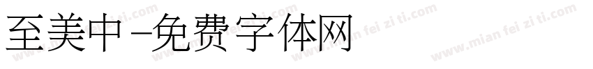 至美中字体转换