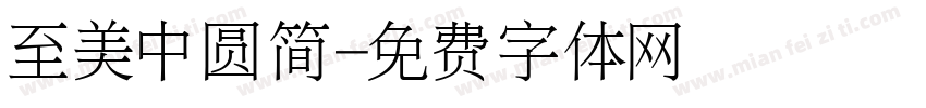 至美中圆简字体转换