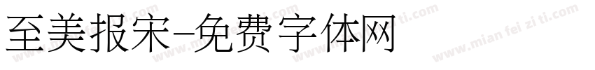 至美报宋字体转换