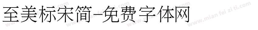 至美标宋简字体转换