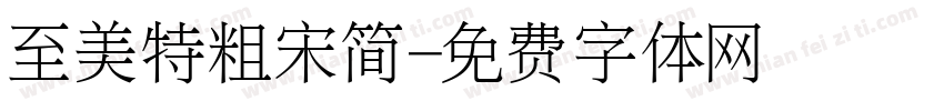 至美特粗宋简字体转换
