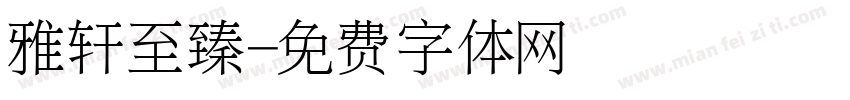 雅轩至臻字体转换