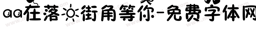 aa在落日街角等你字体转换