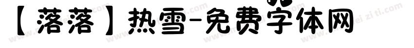 【落落】热雪字体转换