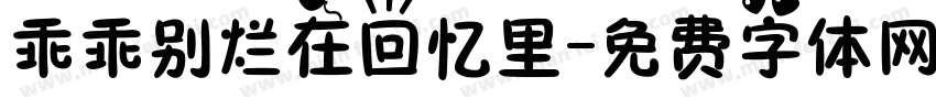 乖乖别烂在回忆里字体转换