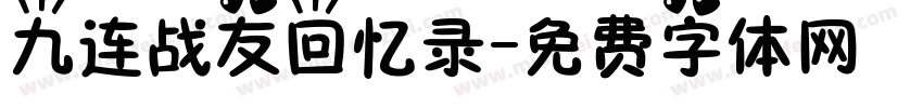 九连战友回忆录字体转换