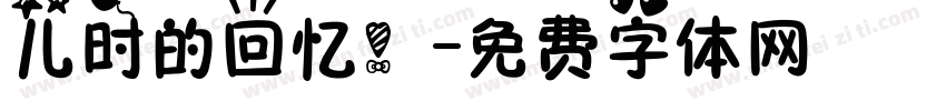 儿时的回忆！字体转换